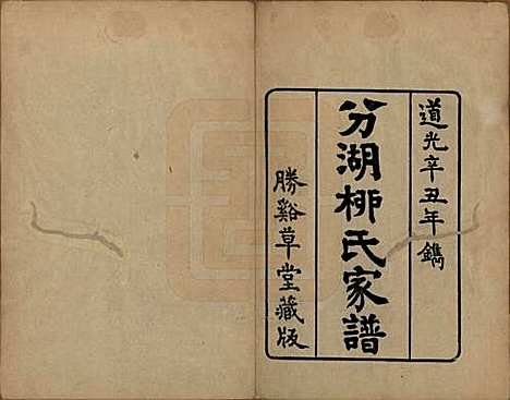 [下载][分湖柳氏家谱]江苏柳氏(共十卷)__清道光二十一年（1841）_一.pdf