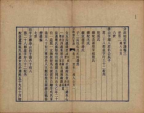 [下载][分湖柳氏家谱]江苏柳氏(共十卷)__清道光二十一年（1841）_三.pdf