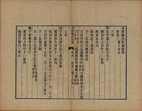 [下载][分湖柳氏家谱]江苏柳氏(共十卷)__清道光二十一年（1841）_四.pdf