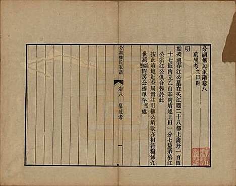 [下载][分湖柳氏家谱]江苏柳氏(共十卷)__清道光二十一年（1841）_八.pdf