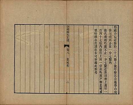 [下载][分湖柳氏家谱]江苏柳氏(共十卷)__清道光二十一年（1841）_八.pdf