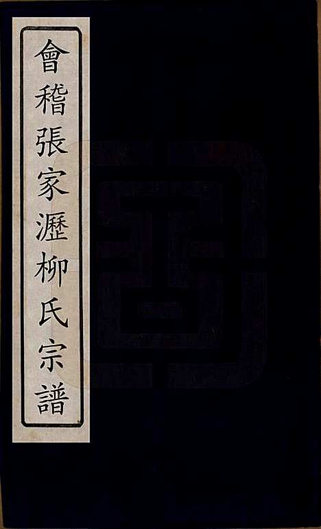 [下载][会稽张家沥柳氏宗谱]浙江柳氏__清咸丰七年（1857）_一.pdf