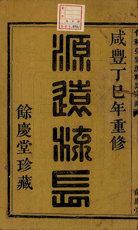 [下载][会稽张家沥柳氏宗谱]浙江柳氏__清咸丰七年（1857）_一.pdf