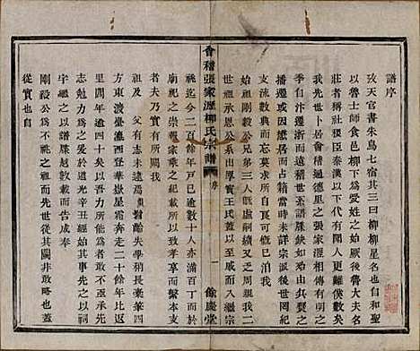 [下载][会稽张家沥柳氏宗谱]浙江柳氏__清咸丰七年（1857）_一.pdf