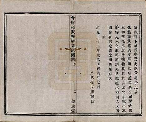 [下载][会稽张家沥柳氏宗谱]浙江柳氏__清咸丰七年（1857）_一.pdf