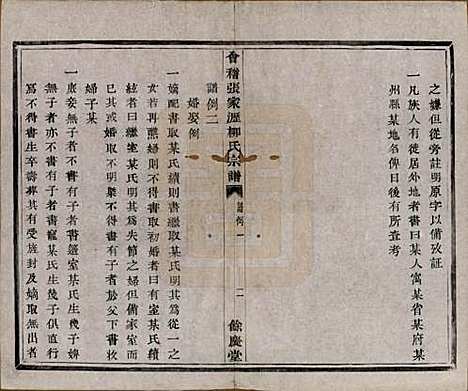 [下载][会稽张家沥柳氏宗谱]浙江柳氏__清咸丰七年（1857）_一.pdf