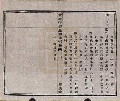 [下载][会稽张家沥柳氏宗谱]浙江柳氏__清咸丰七年（1857）_二.pdf