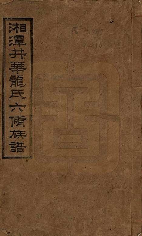 [下载][湘潭井华龙氏六修族谱]湖南龙氏__民国23年1934_一.pdf