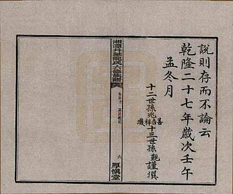 [下载][湘潭井华龙氏六修族谱]湖南龙氏__民国23年1934_五.pdf