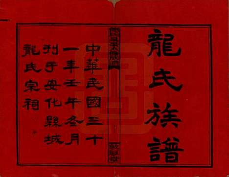 [下载][龙氏泉公六修族谱]湖南龙氏__民国31年（1942）_一.pdf