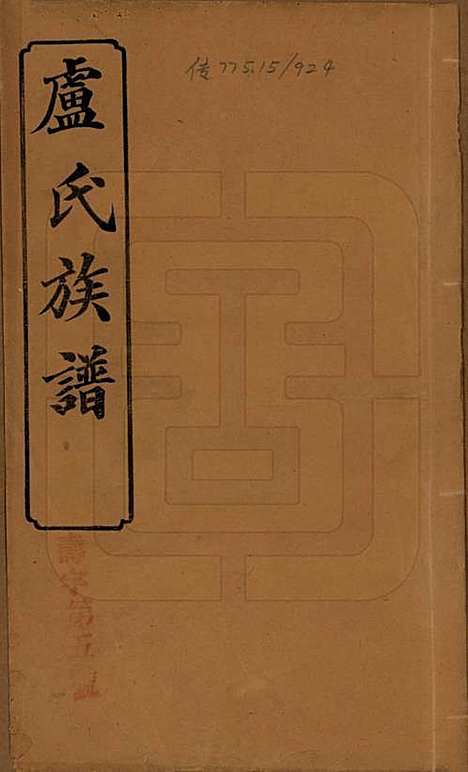 [下载][卢氏五修族谱]湖南卢氏(共十四卷)__民国三十六年（1947）_一.pdf