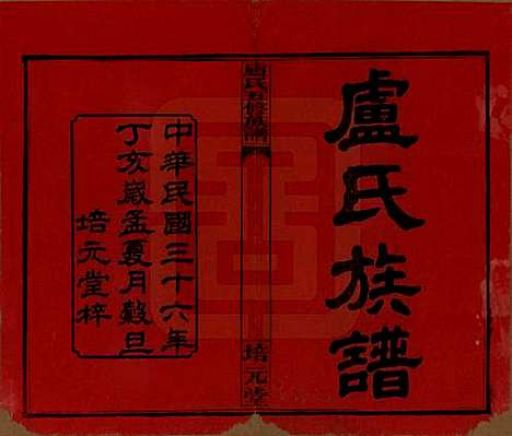 [下载][卢氏五修族谱]湖南卢氏(共十四卷)__民国三十六年（1947）_一.pdf