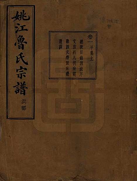 [下载][姚江景嘉桥鲁氏宗谱]浙江鲁氏(共二十四卷)__民国十四年（1925）_一.pdf