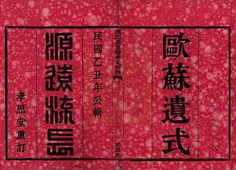 [下载][姚江景嘉桥鲁氏宗谱]浙江鲁氏(共二十四卷)__民国十四年（1925）_一.pdf