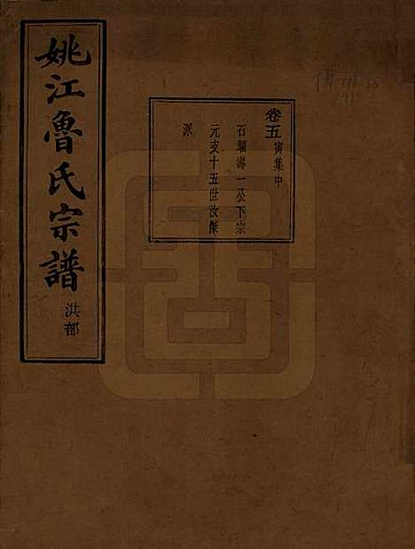 [下载][姚江景嘉桥鲁氏宗谱]浙江鲁氏(共二十四卷)__民国十四年（1925）_五.pdf