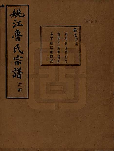 [下载][姚江景嘉桥鲁氏宗谱]浙江鲁氏(共二十四卷)__民国十四年（1925）_七.pdf