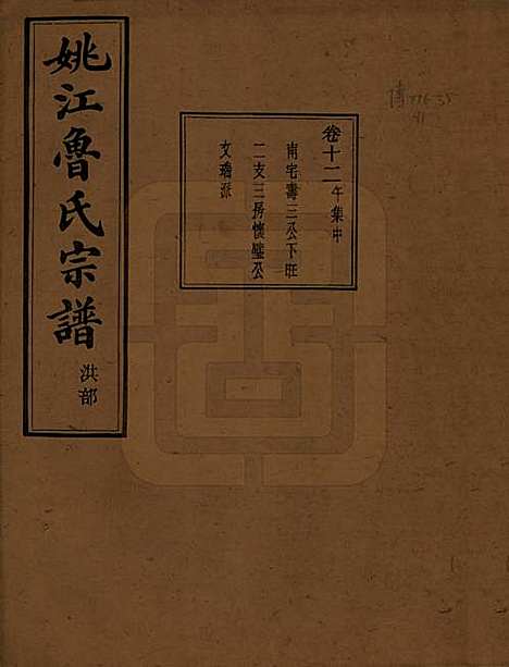 [下载][姚江景嘉桥鲁氏宗谱]浙江鲁氏(共二十四卷)__民国十四年（1925）_十二.pdf