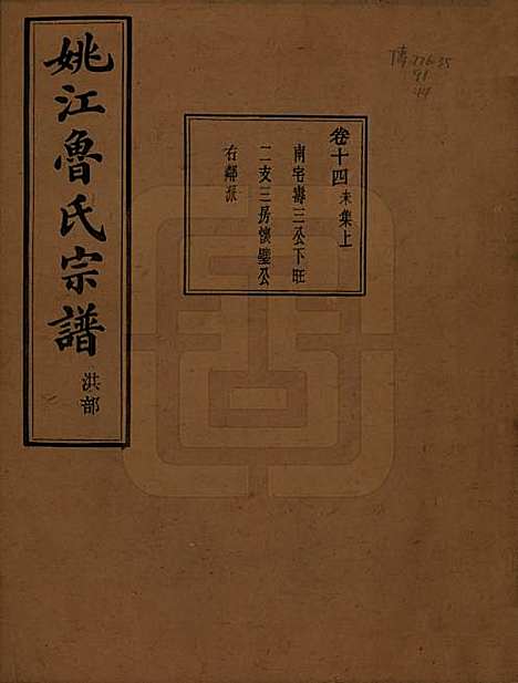 [下载][姚江景嘉桥鲁氏宗谱]浙江鲁氏(共二十四卷)__民国十四年（1925）_十四.pdf