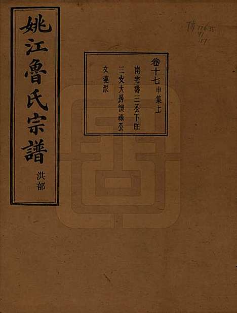 [下载][姚江景嘉桥鲁氏宗谱]浙江鲁氏(共二十四卷)__民国十四年（1925）_十七.pdf