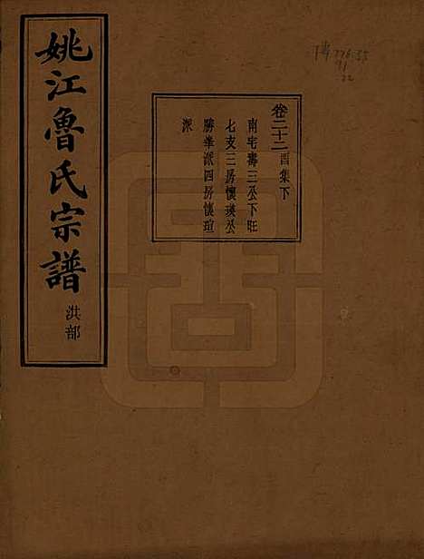 [下载][姚江景嘉桥鲁氏宗谱]浙江鲁氏(共二十四卷)__民国十四年（1925）_二十二.pdf