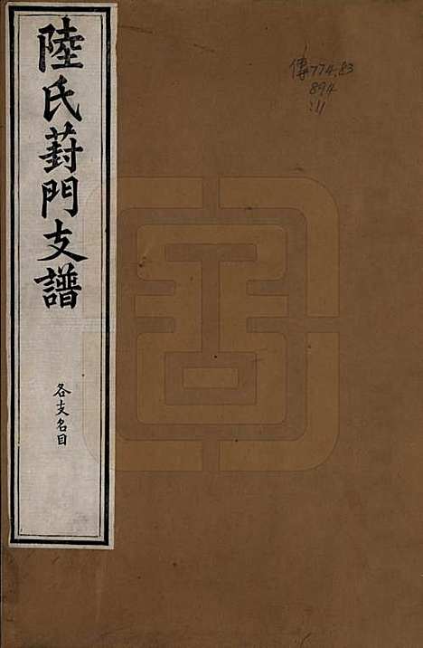 [下载][陆氏葑门支谱]江苏陆氏(共十七卷)__清光绪十四年（1888）_一.pdf