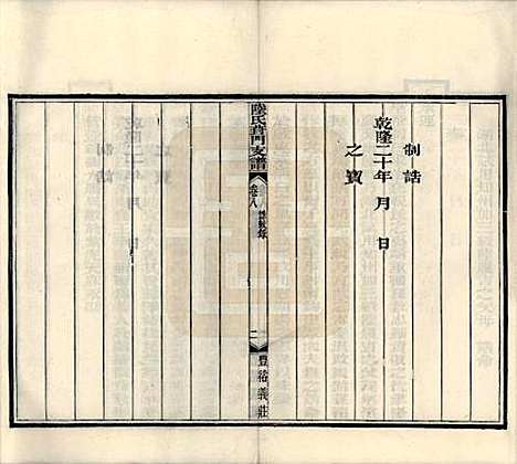 [下载][陆氏葑门支谱]江苏陆氏(共十七卷)__清光绪十四年（1888）_八.pdf