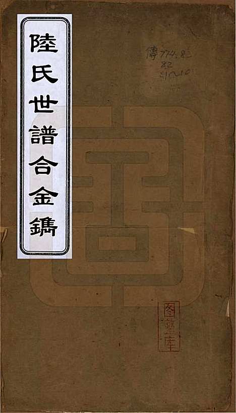 [下载][陆氏世谱]中国陆氏(共合镌)__一.pdf