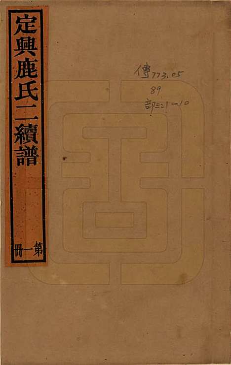 [下载][定兴鹿氏二续谱]河北鹿氏(共十五卷)__清光绪二十三年（1897）_一.pdf