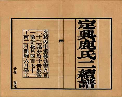 [下载][定兴鹿氏二续谱]河北鹿氏(共十五卷)__清光绪二十三年（1897）_一.pdf