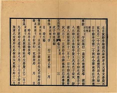 [下载][定兴鹿氏二续谱]河北鹿氏(共十五卷)__清光绪二十三年（1897）_三.pdf