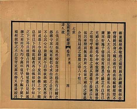 [下载][定兴鹿氏二续谱]河北鹿氏(共十五卷)__清光绪二十三年（1897）_四.pdf