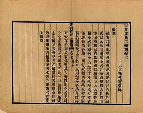 [下载][定兴鹿氏二续谱]河北鹿氏(共十五卷)__清光绪二十三年（1897）_七.pdf