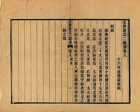 [下载][定兴鹿氏二续谱]河北鹿氏(共十五卷)__清光绪二十三年（1897）_八.pdf