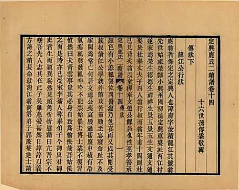 [下载][定兴鹿氏二续谱]河北鹿氏(共十五卷)__清光绪二十三年（1897）_十四.pdf