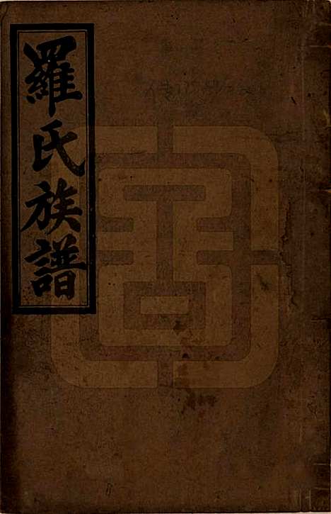 [下载][罗氏五修族谱]湖南罗氏__民国35年1946_一.pdf