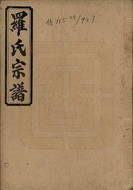 [下载][浏阳营盘罗氏宗谱]湖南罗氏__民国37年(1948)_一.pdf