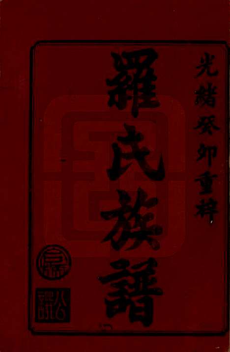 [下载][罗氏族谱]湖南罗氏__清光绪29年1903_一.pdf