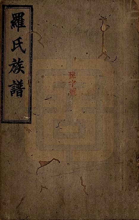 [下载][罗氏族谱]湖南罗氏__清同治12年1813_一.pdf