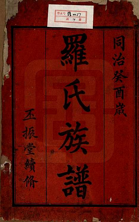 [下载][罗氏族谱]湖南罗氏__清同治12年1813_一.pdf