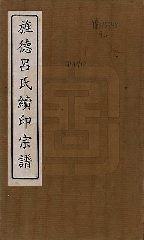 [下载][旌德吕氏续印宗谱]安徽吕氏(共十四卷首一卷)__民国六年（1917）_一.pdf