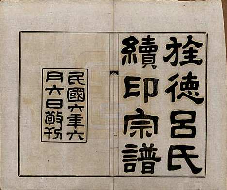 [下载][旌德吕氏续印宗谱]安徽吕氏(共十四卷首一卷)__民国六年（1917）_一.pdf