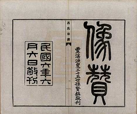 [下载][旌德吕氏续印宗谱]安徽吕氏(共十四卷首一卷)__民国六年（1917）_二.pdf