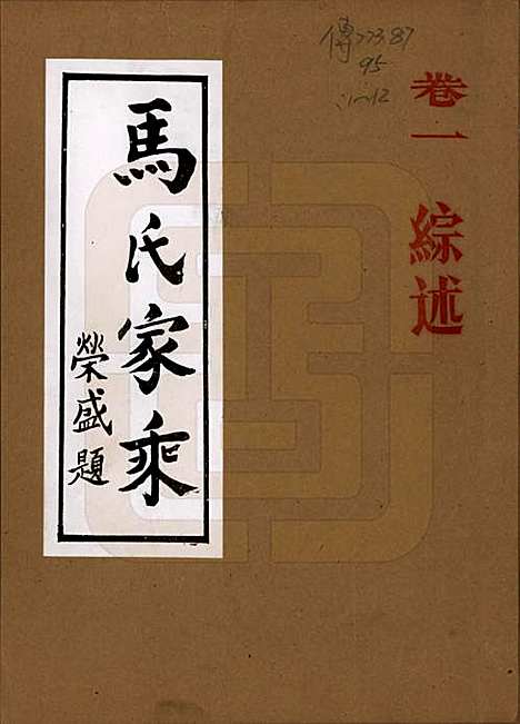 [下载][马氏家乘]河南马氏__1992_一.pdf