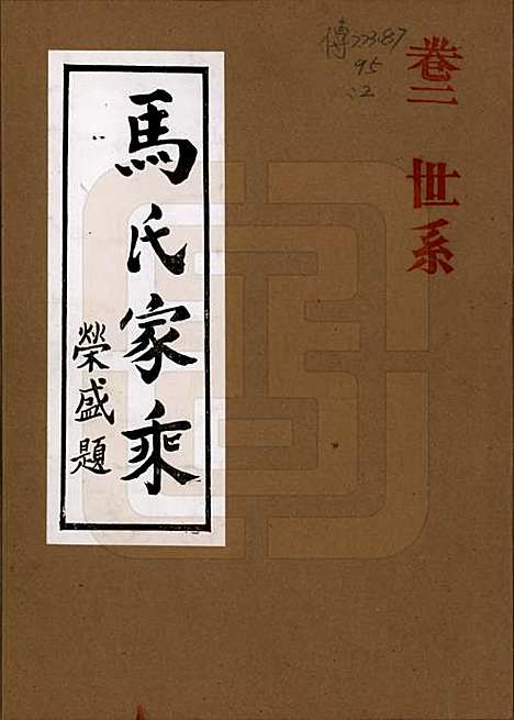 [下载][马氏家乘]河南马氏__1992_二.pdf