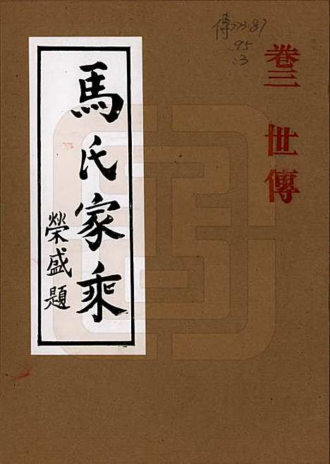 [下载][马氏家乘]河南马氏__1992_三.pdf