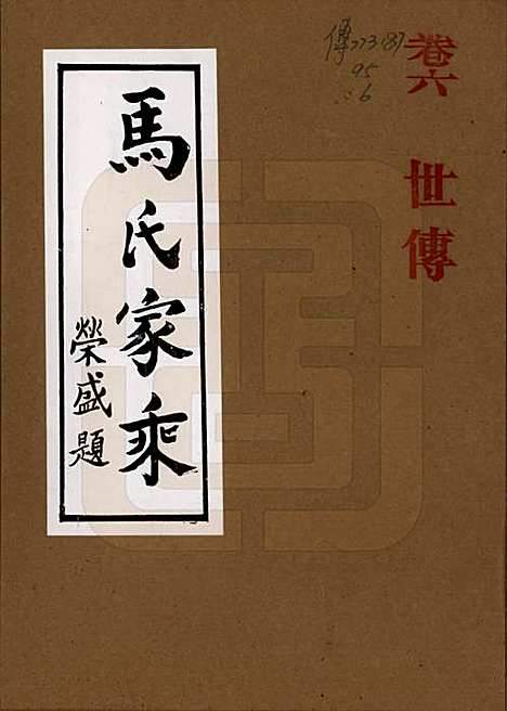 [下载][马氏家乘]河南马氏__1992_六.pdf