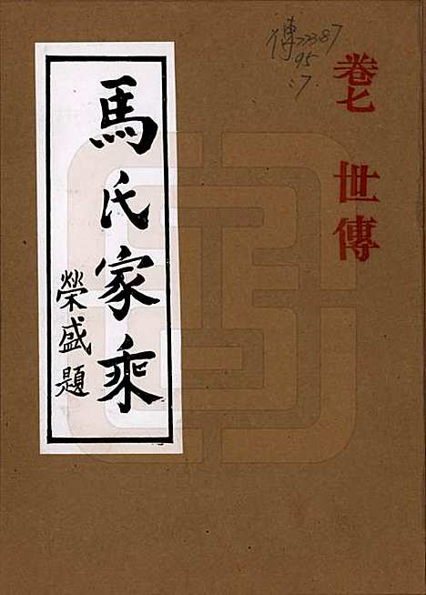 [下载][马氏家乘]河南马氏__1992_七.pdf