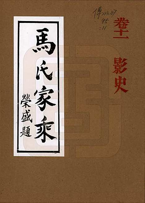 [下载][马氏家乘]河南马氏__1992_十一.pdf