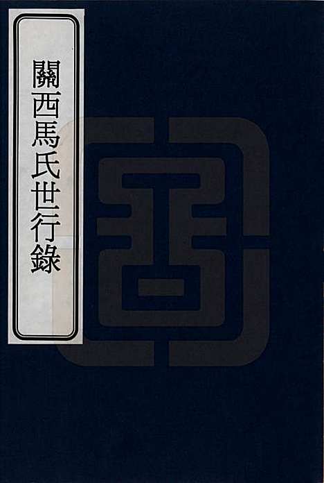 [下载][关西马氏世行录]山西马氏__一.pdf