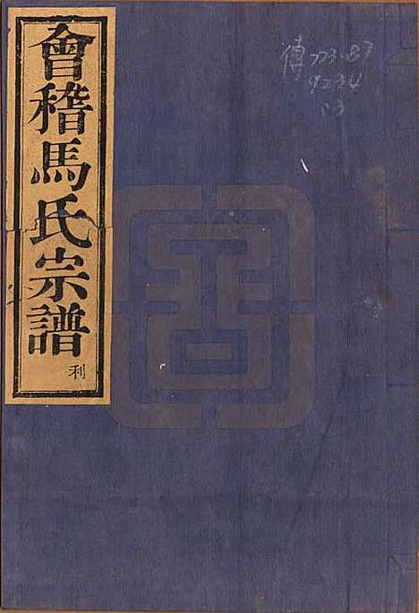 [下载][会稽马氏宗谱]浙江马氏(共四卷)__民国十六年（1927）_一.pdf